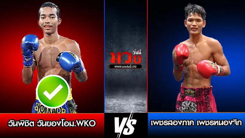 ทีเด็ดมวย ประจำวันอังคารที่ 6 มกราคม 2569