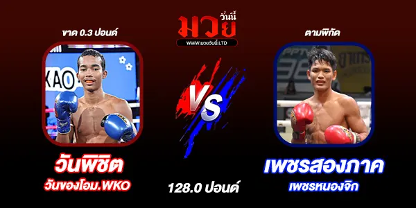 โปรแกรมมวยไทย วันพุธที่ 7 มกราคม 2569