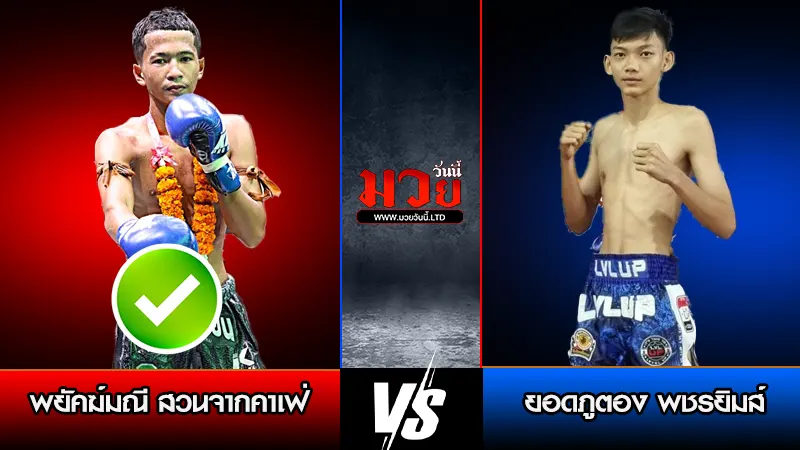 ทีเด็ดมวย ประจำวันศุกร์ที่ 9 มกราคม 2569