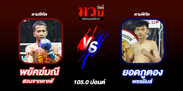 โปรแกรมมวยไทย วันศุกร์ที่ 9 มกราคม 2569