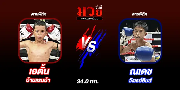 โปรแกรมมวยวันนี้