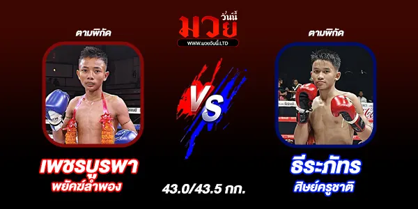 โปรแกรมมวยไทย วันอาทิตย์ที่ 11 มกราคม 2569