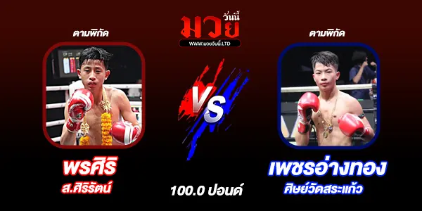 โปรแกรมมวยวันนี้