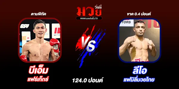 โปรแกรมมวยไทย วันเสาร์ที่ 17 มกราคม 2569