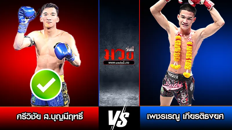 ทีเด็ดมวย