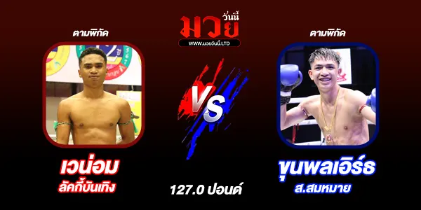 โปรแกรมมวยไทย วันอาทิตย์ที่ 4 มกราคม 2569