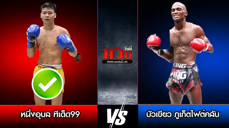 ทีเด็ดมวย