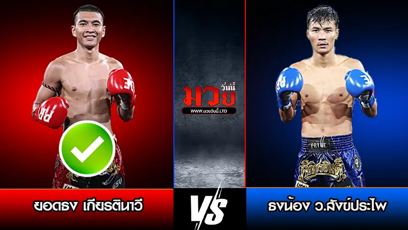 ทีเด็ดมวย