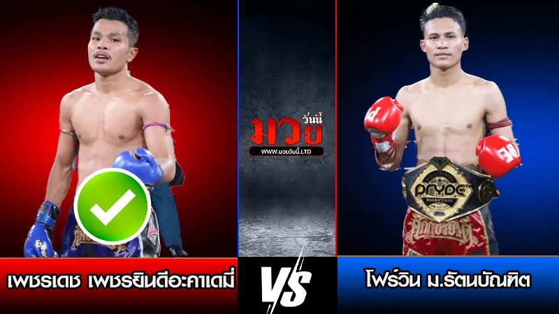 ทีเด็ดมวย