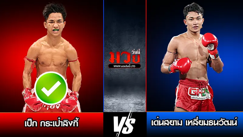 ทีเด็ดมวย