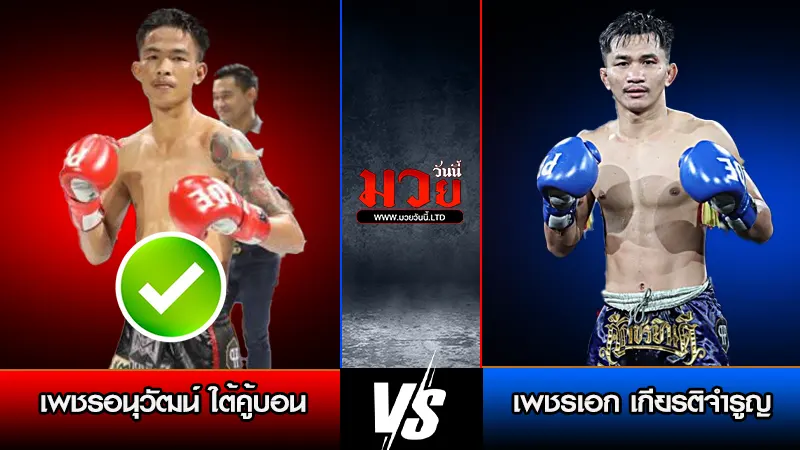 ทีเด็ดมวย