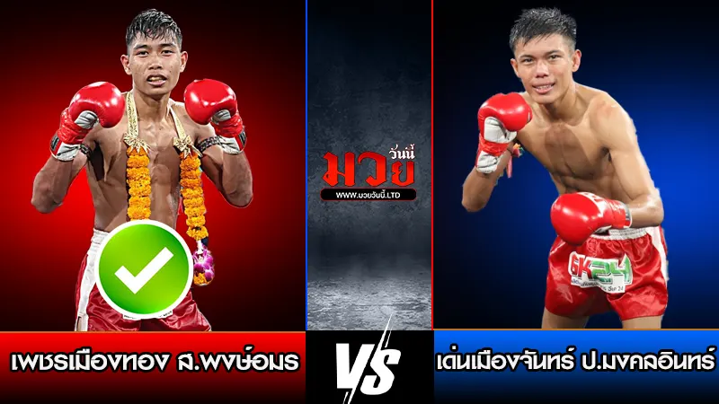 ทีเด็ดมวย