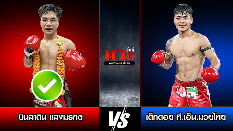 ทีเด็ดมวย