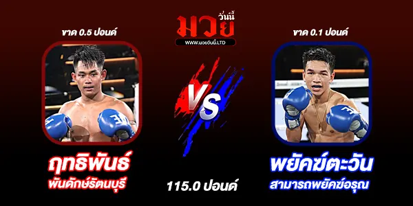 โปรแกรมมวยวันนี้