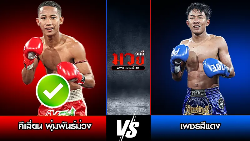 ทีเด็ดมวย