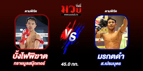 โปรแกรมมวยวันนี้