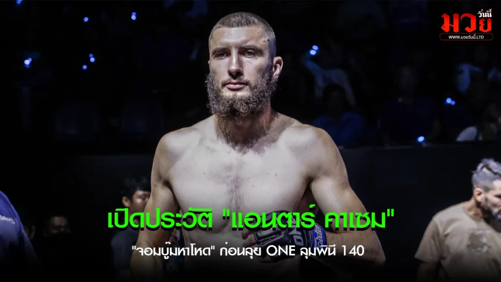 แอนตาร์ คาเซม ชายผู้ดับซ่า