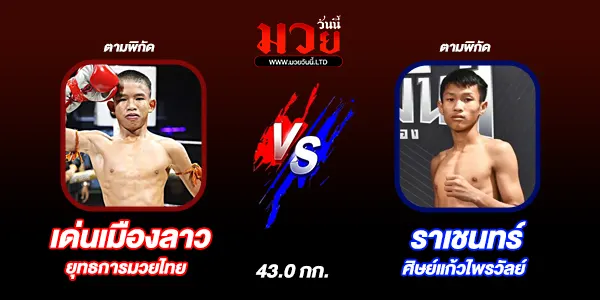 มวยวันนี้