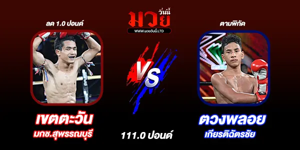 มวยวันนี้