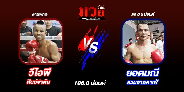 มวยวันนี้