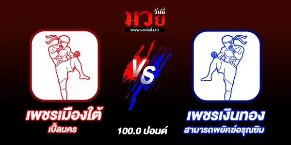 มวยวันนี้