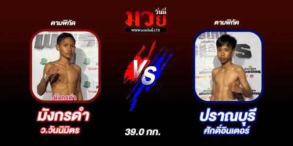 มวยวันนี้