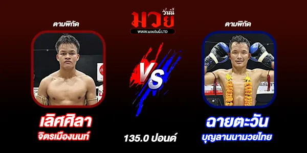 โปรแกรมมวยไทย วันศุกร์ที่ 30 มกราคม 2569