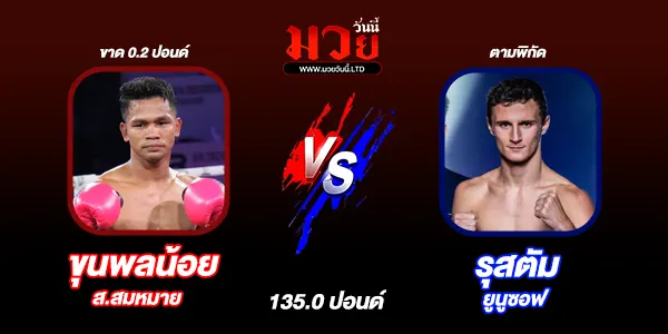 มวยวันนี้