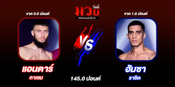 มวยวันนี้