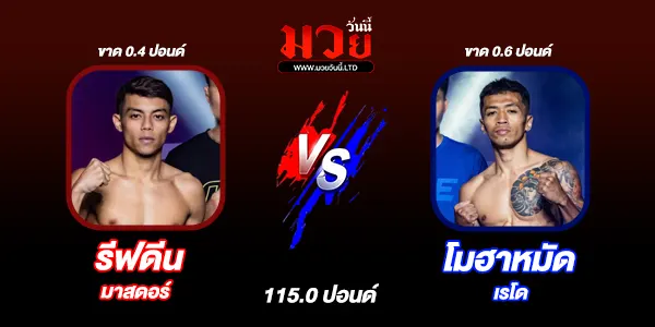 โปรแกรมมวยวันนี้