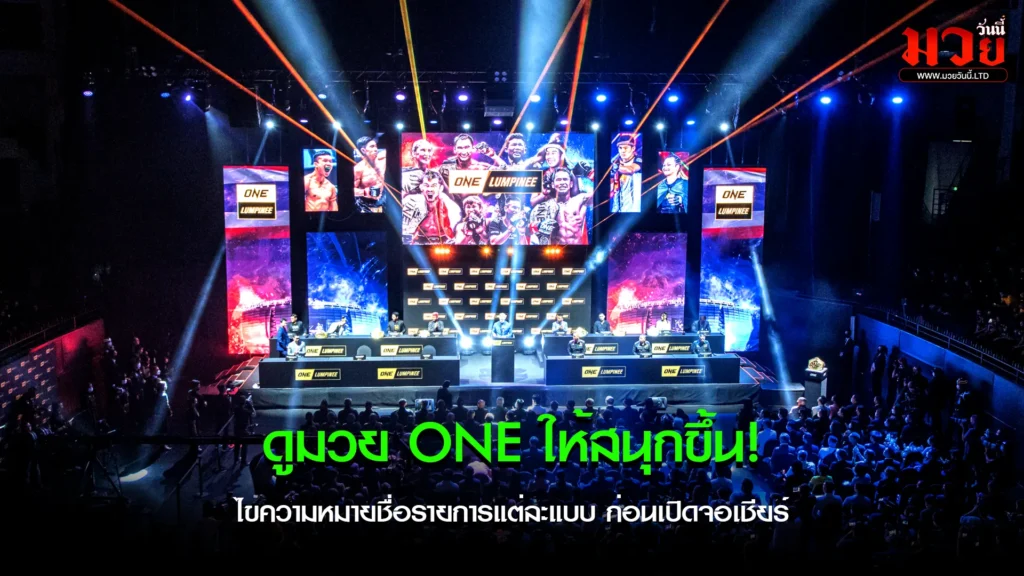 ดูมวย ONE ให้สนุกขึ้น!