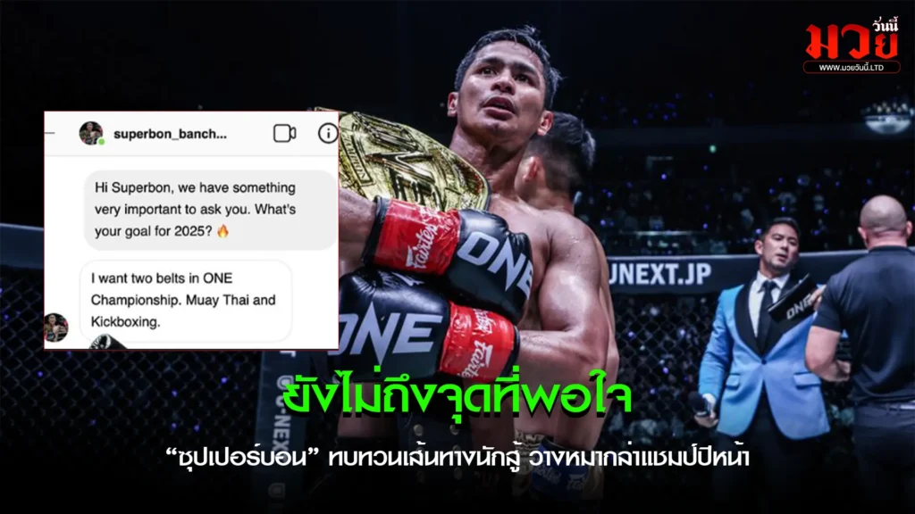 ยังไม่ถึงจุดที่พอใจ “ซุปเปอร์บอน”