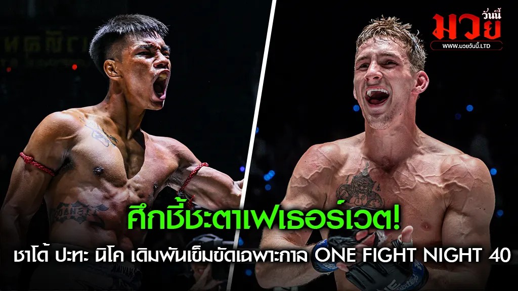 ศึกชี้ชะตาแห่งรุ่นเฟเธอร์เวต