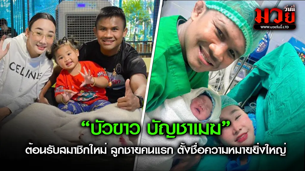 เติมเต็มชีวิตนักสู้! “บัวขาว บัญชาเมฆ”