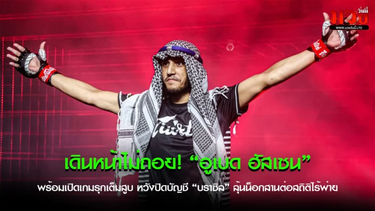 เดินหน้าชนไม่ถอย!