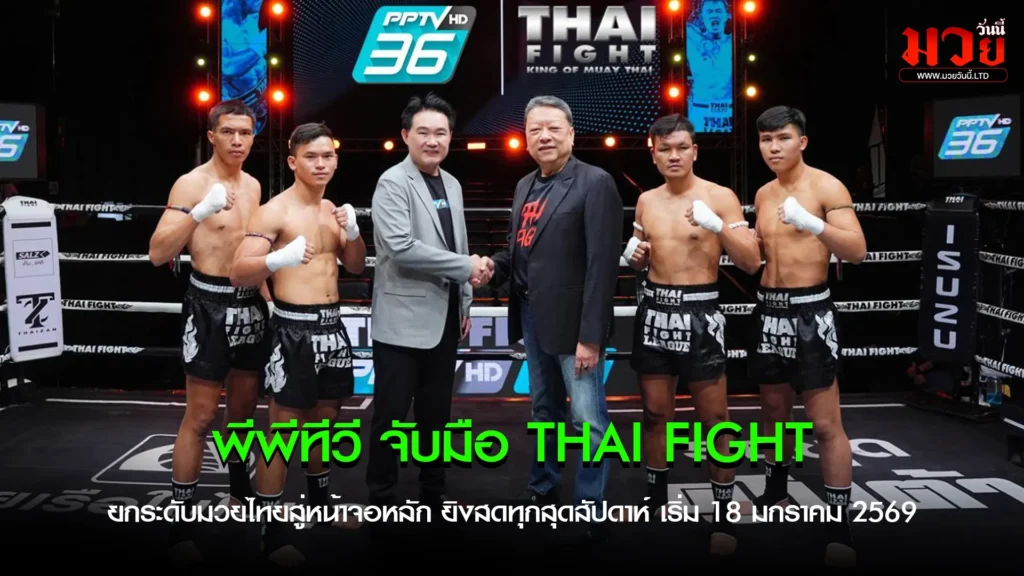 พีพีทีวี จับมือ THAI FIGHT