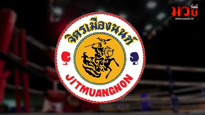 โปรแกรมมวยไทย วันศุกร์ที่ 30 มกราคม 2569