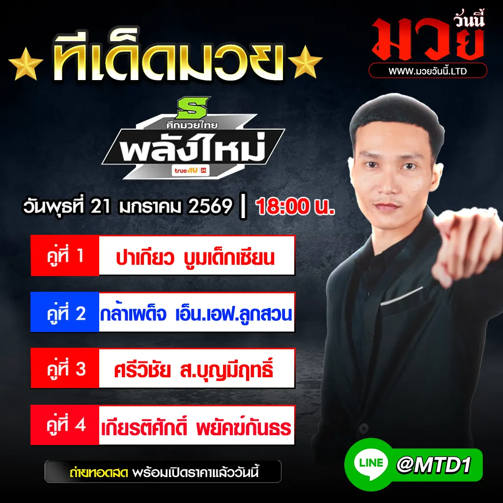 ทีเด็ดมวย ประจำวันพุธที่ 21 มกราคม 2569