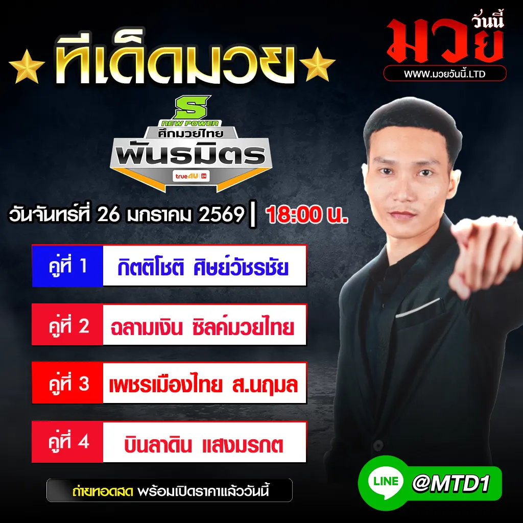 ทีเด็ดมวย ประจำวันจันทร์ที่ 26 มกราคม 2569