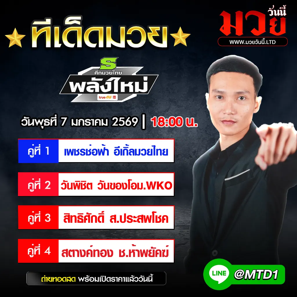 ทีเด็ดมวย ประจำวันพุธที่ 7 มกราคม 2569