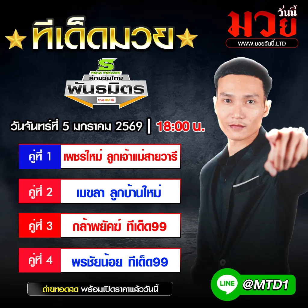 ทีเด็ดมวย ประจำวันจันทร์ที่ 5 มกราคม 2569