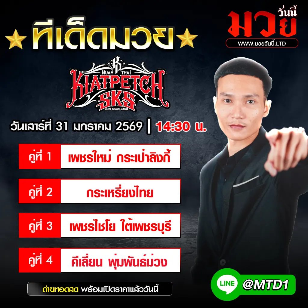 ทีเด็ดมวย ประจำวันเสาร์ที่ 31 มกราคม 2569
