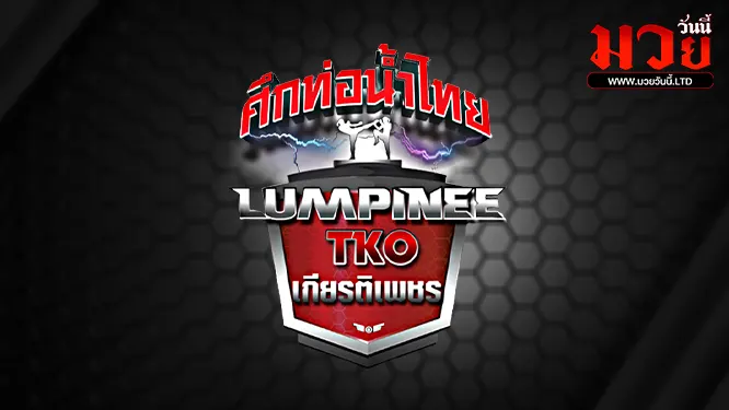 ศึกท่อน้ำไทย TKO เกียรติเพชร 