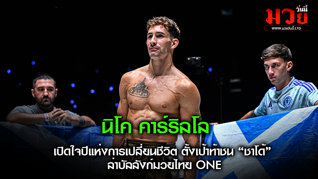 นิโค คาร์ริลโล