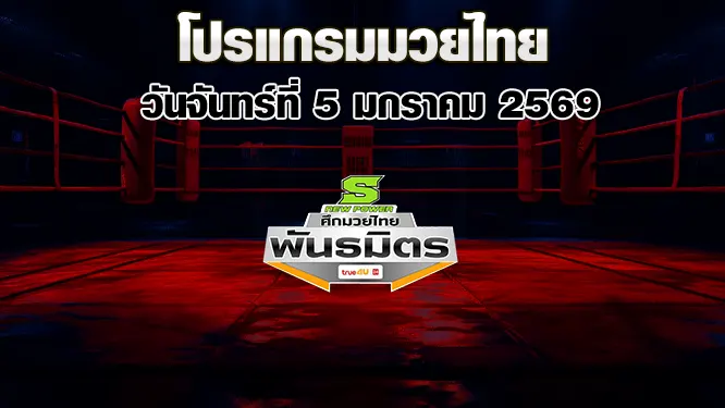โปรแกรมมวยไทย วันจันทร์ที่ 5 มกราคม 2569