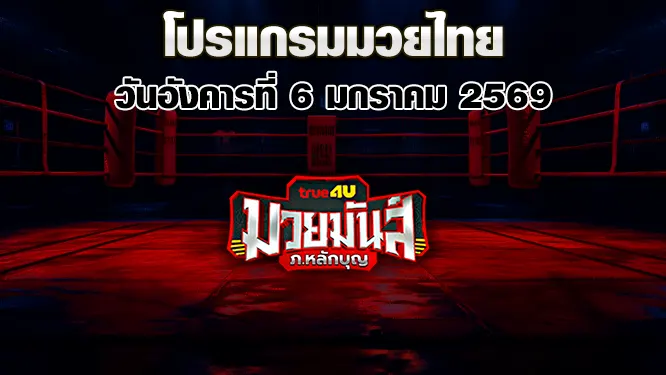 โปรแกรมมวยไทย วันอังคารที่ 6 มกราคม 2569