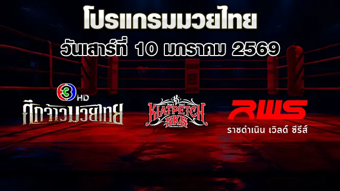 โปรแกรมมวยไทย วันเสาร์ที่ 10 มกราคม 2569
