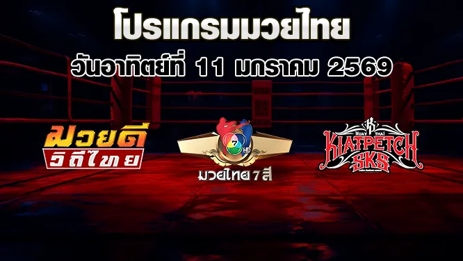 โปรแกรมมวยไทย วันอาทิตย์ที่ 11 มกราคม 2569