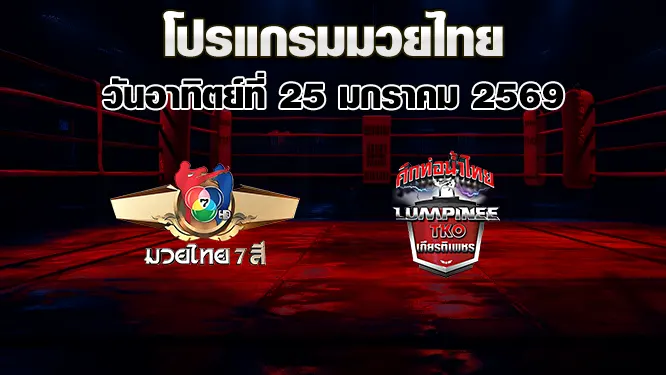 โปรแกรมมวยไทย วันอาทิตย์ที่ 25 มกราคม 2569