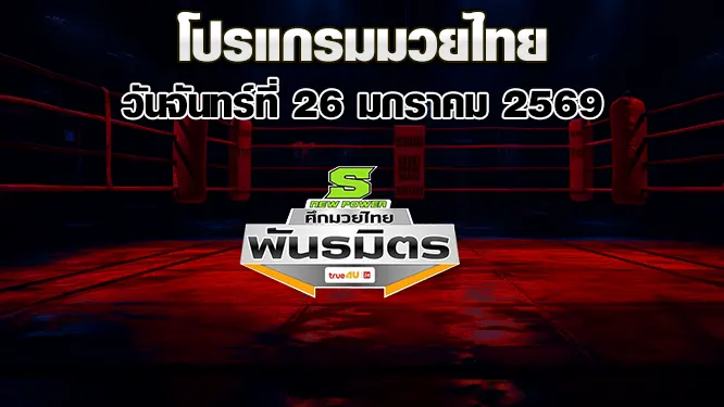 โปรแกรมมวยไทย วันจันทร์ที่ 26 มกราคม 2569